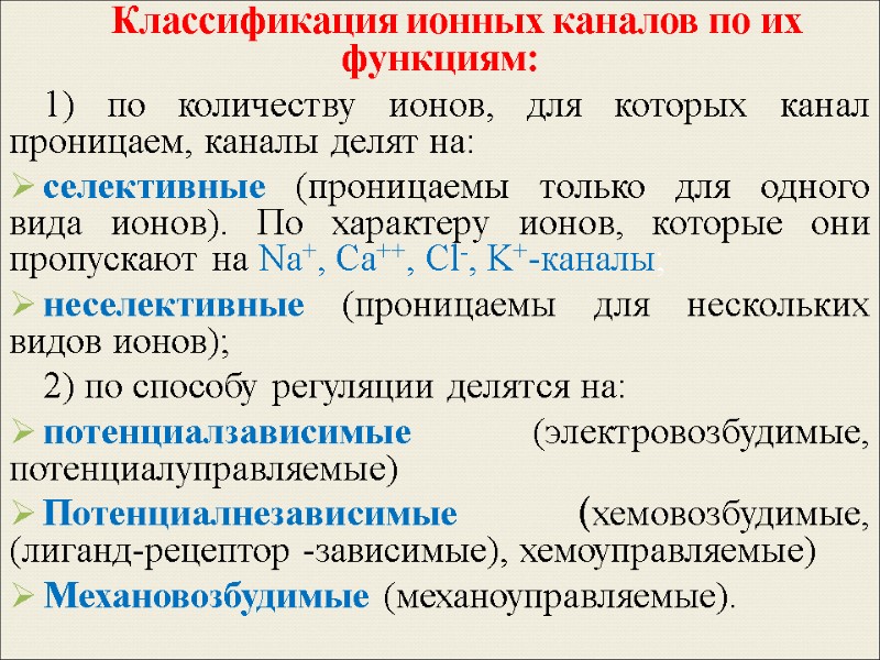 Классификация ионных каналов по их функциям: 1) по количеству ионов, для которых канал проницаем,